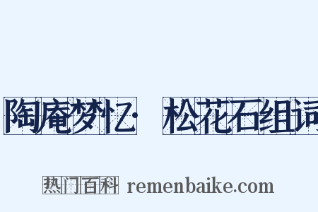 陶庵梦忆·松花石组词是什么意思的图片